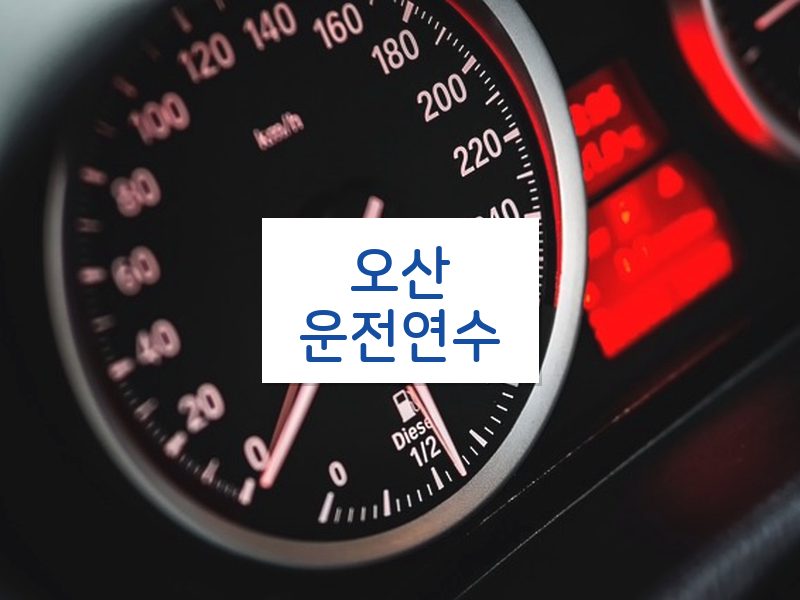 오산운전연수 후기