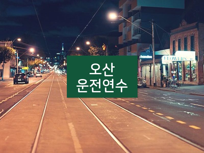 오산운전연수 후기