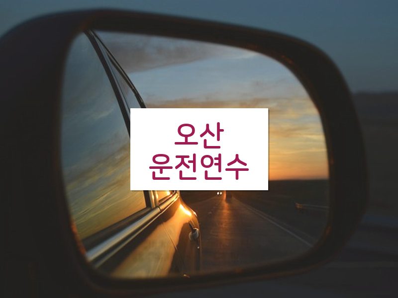 오산운전연수 후기