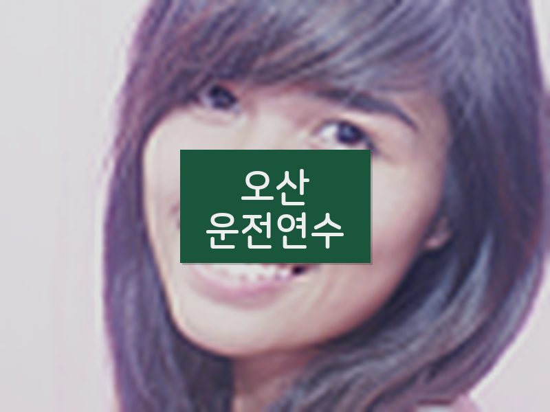 오산운전연수 후기