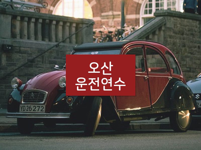 오산운전연수 후기