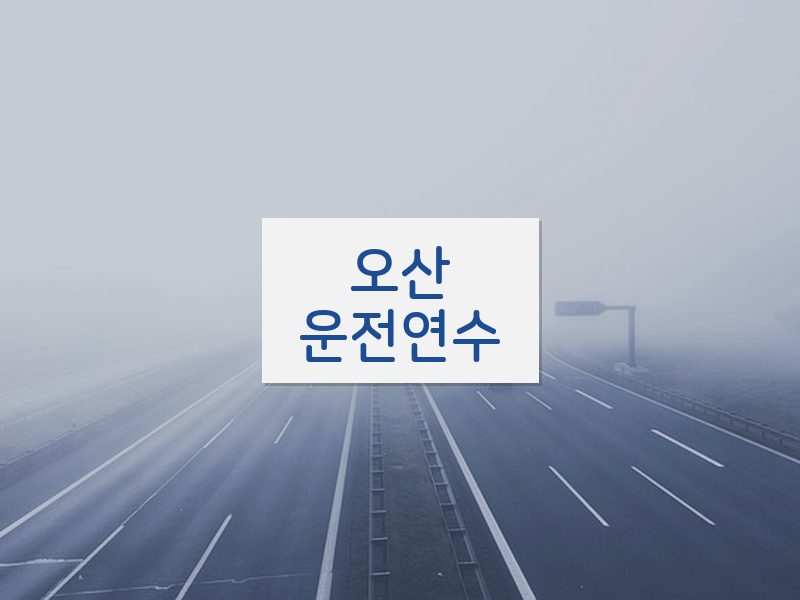 오산운전연수 후기
