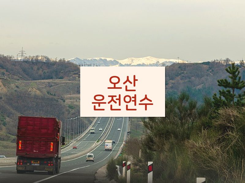 오산운전연수 후기