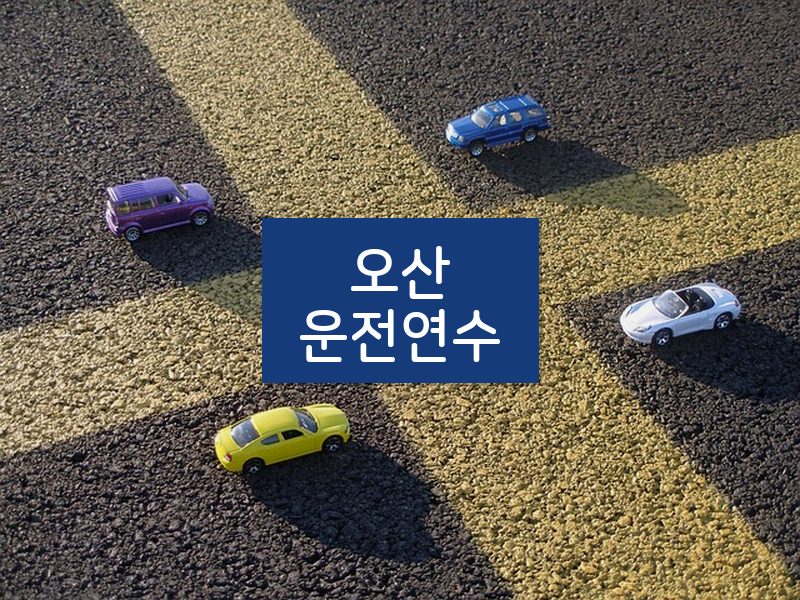 오산운전연수 후기