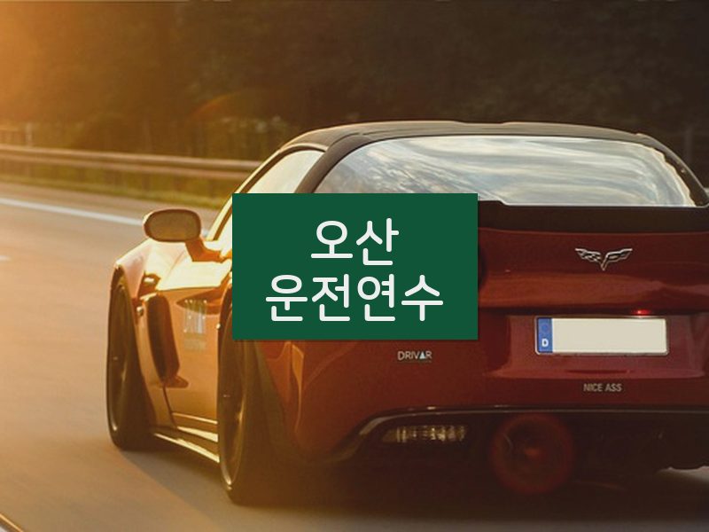 오산운전연수 후기