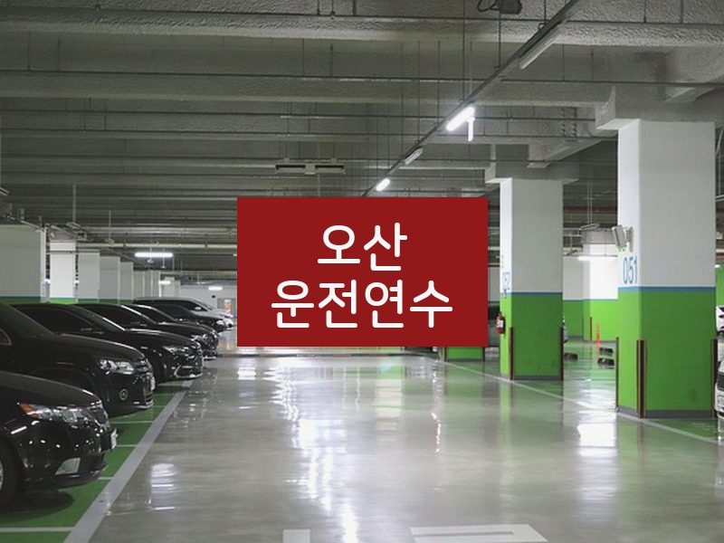 오산운전연수 후기