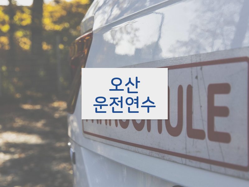 오산운전연수 후기
