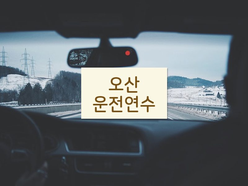 오산운전연수 후기