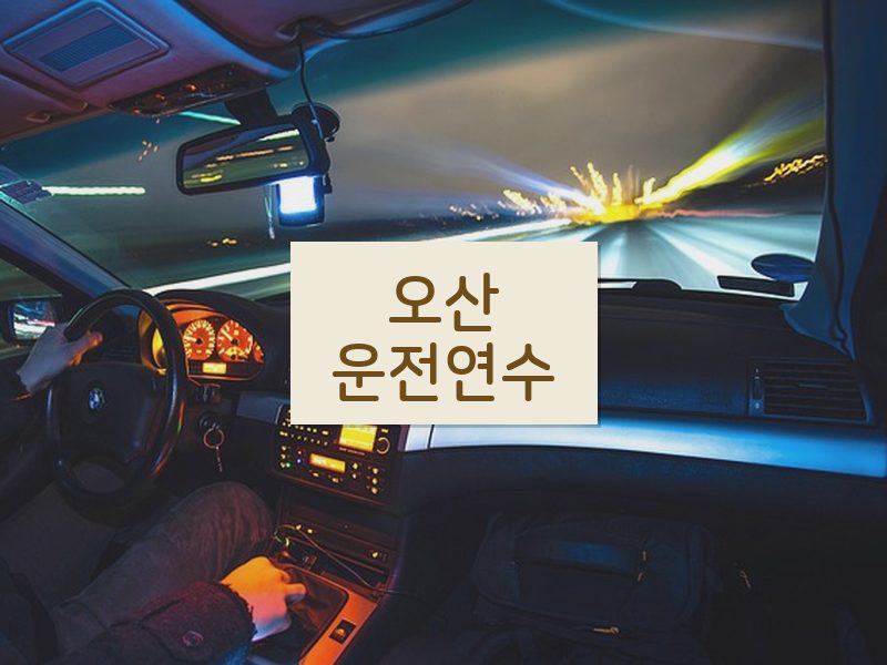 오산운전연수 후기