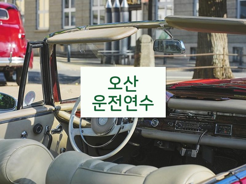 오산운전연수 후기