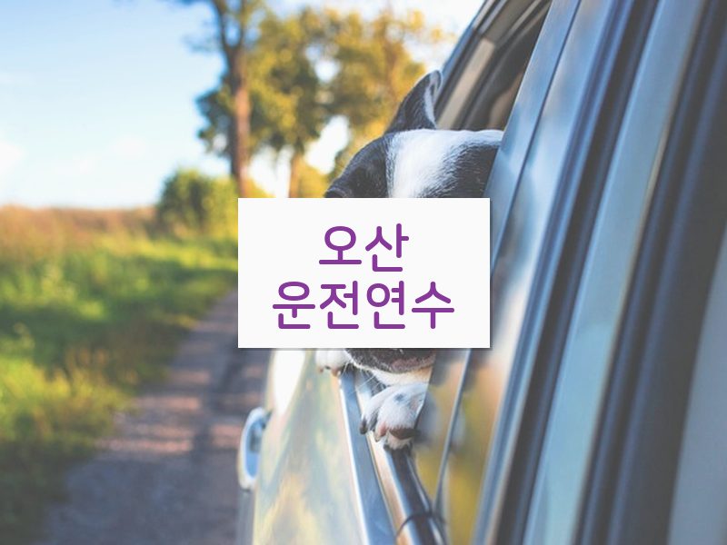 오산운전연수 후기