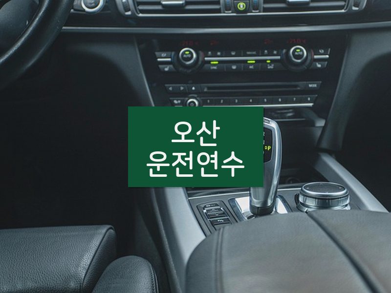 오산운전연수 후기