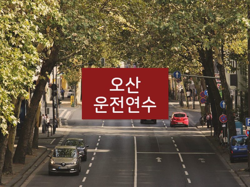 오산운전연수 후기