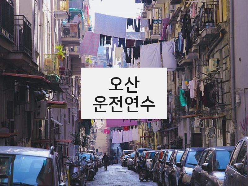 오산운전연수 후기