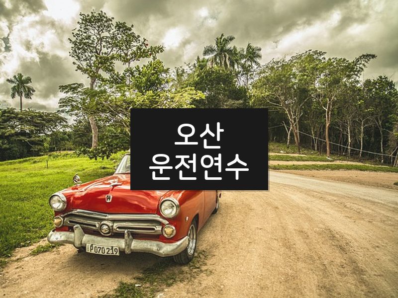오산운전연수 후기