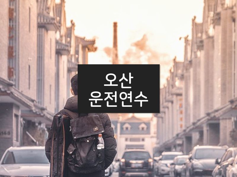 오산운전연수 후기