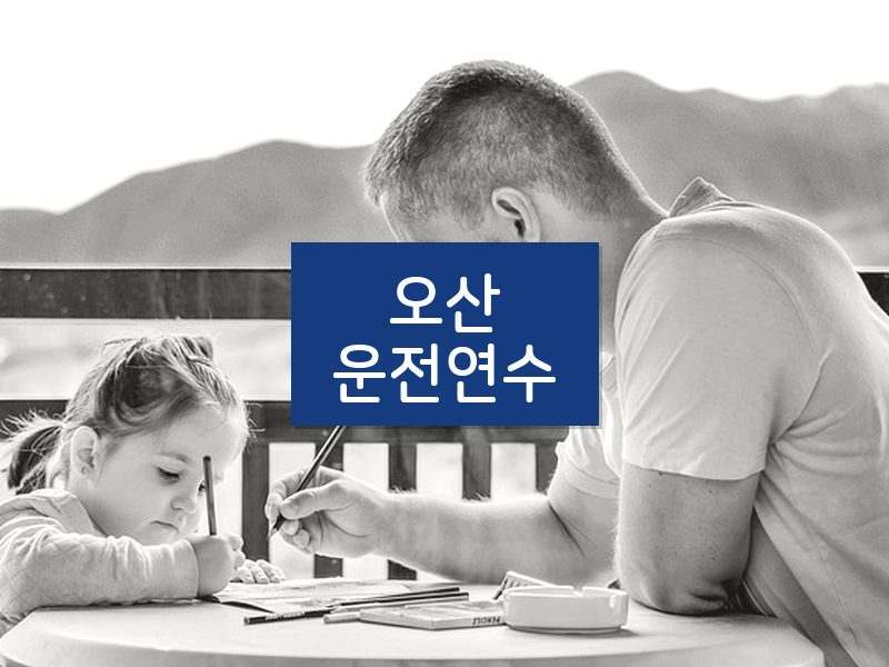 오산운전연수 후기