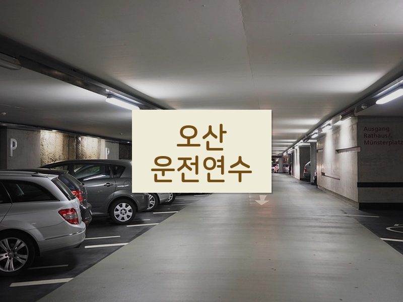오산운전연수 후기