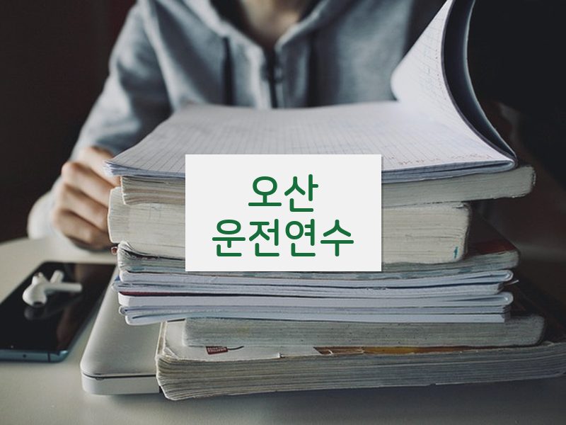 오산운전연수 후기