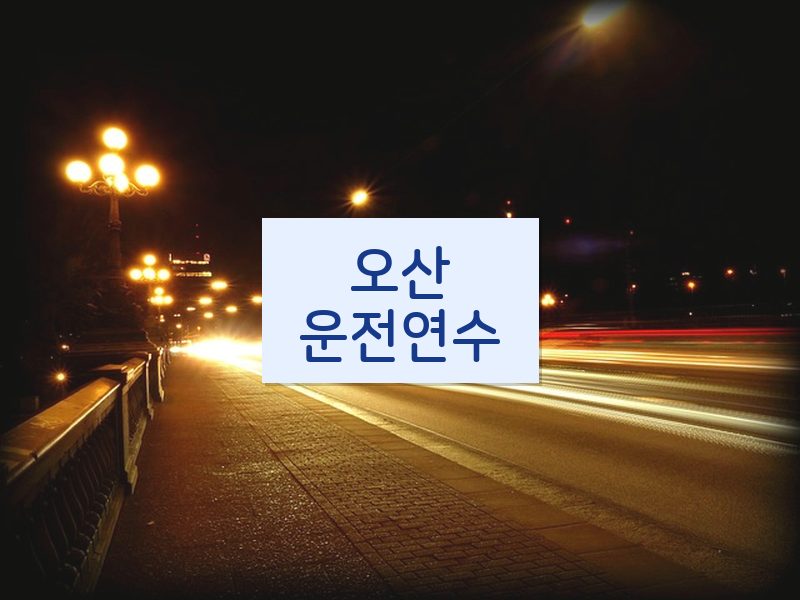 오산운전연수 후기
