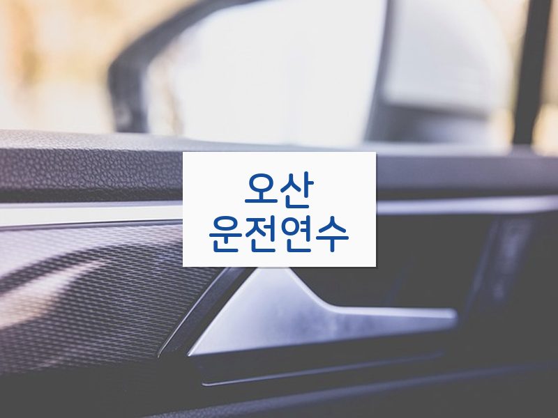 오산운전연수 후기