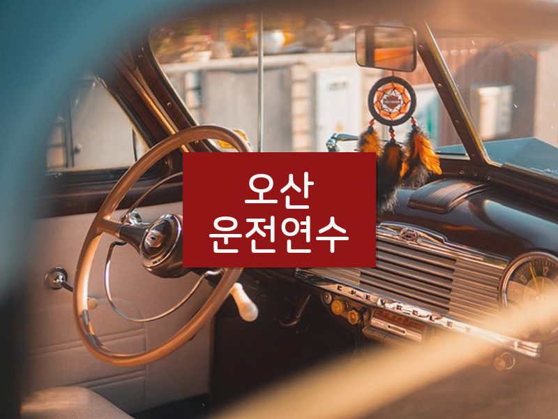 오산운전연수 후기