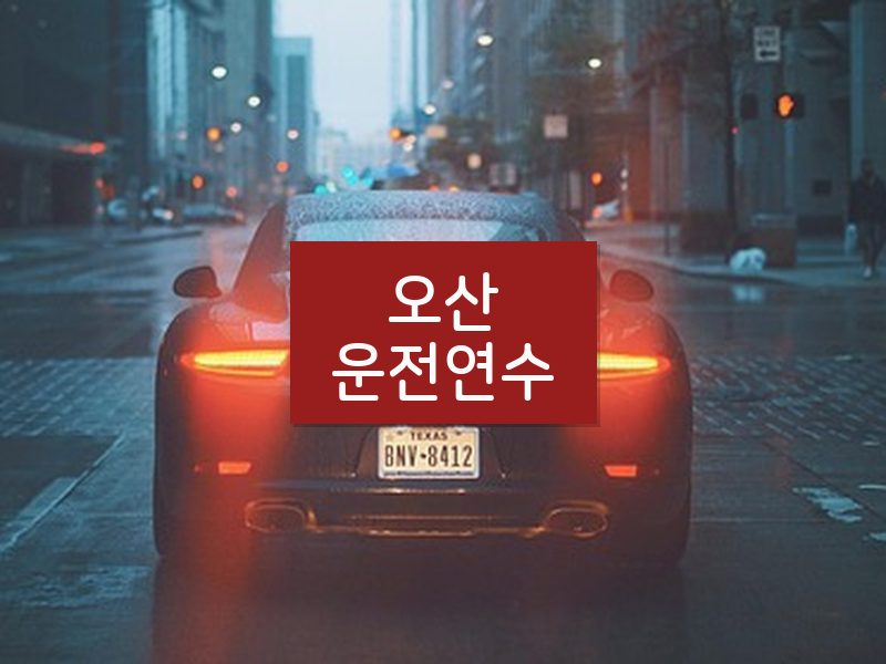 오산운전연수 후기