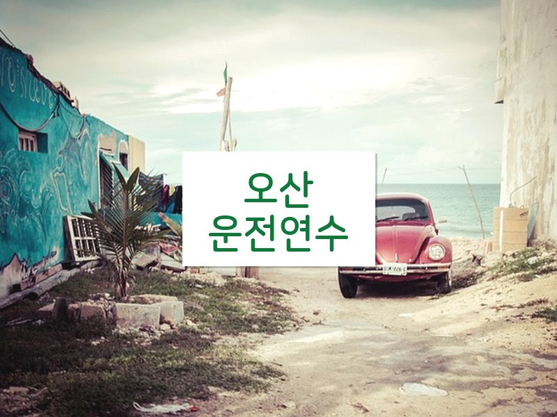 오산운전연수 후기