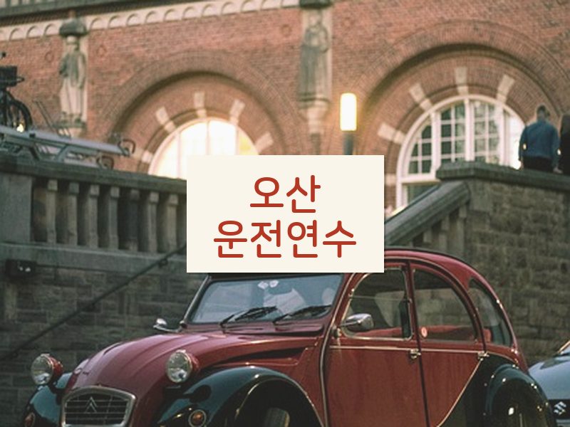 오산운전연수 후기