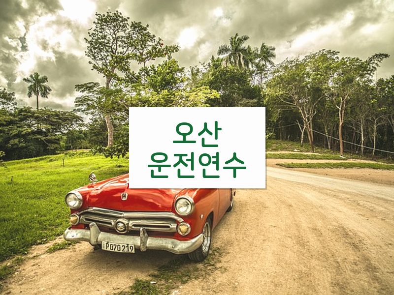 오산운전연수 후기