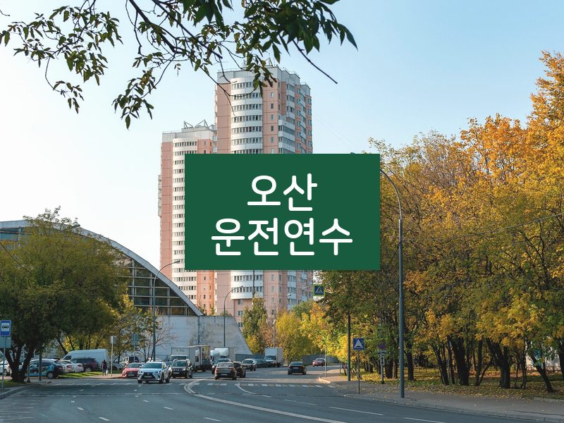 오산운전연수 후기