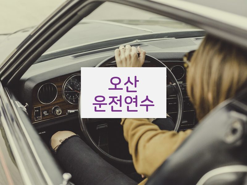 오산운전연수 후기