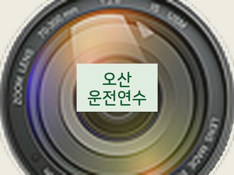 오산운전연수 후기