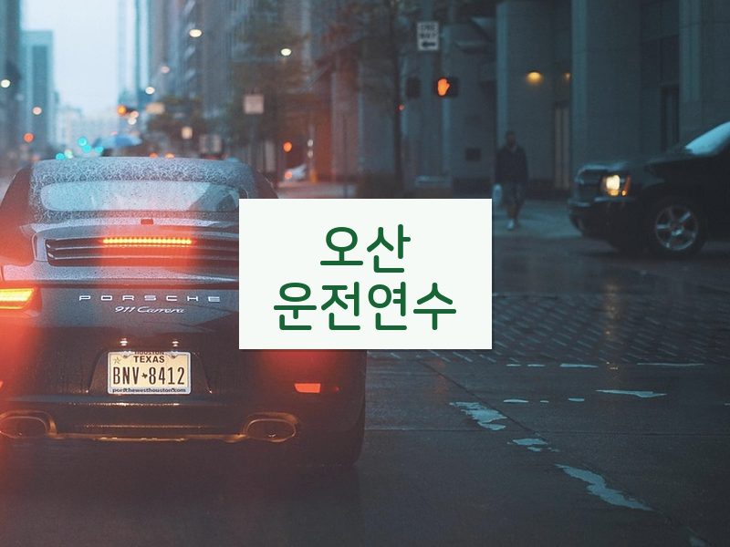오산운전연수 후기