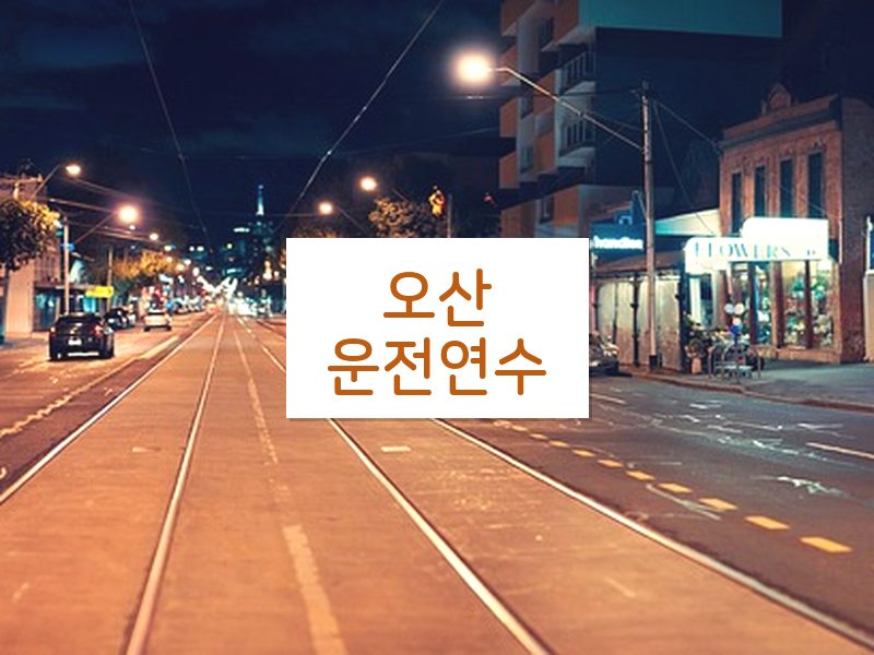 오산운전연수 후기