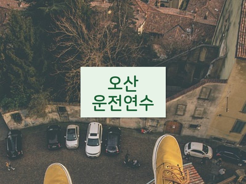 오산운전연수 후기