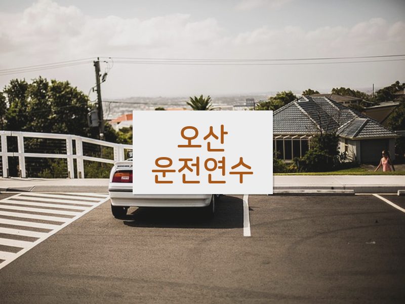 오산운전연수 후기