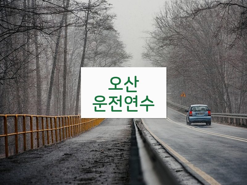 오산운전연수 후기