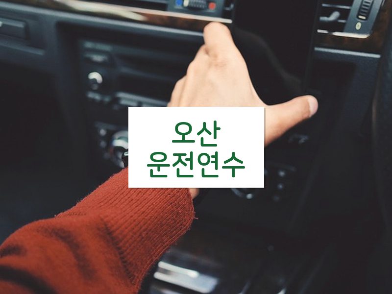 오산운전연수 후기