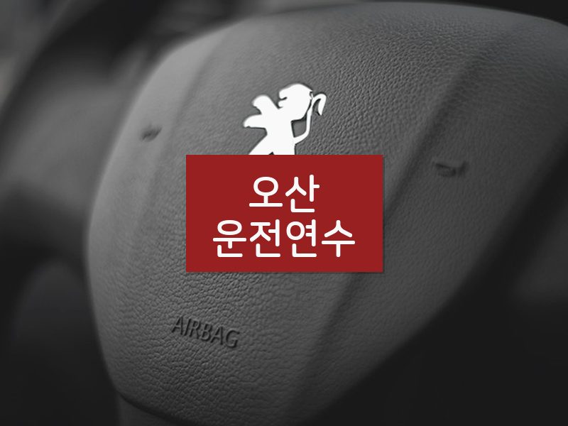 오산운전연수 후기
