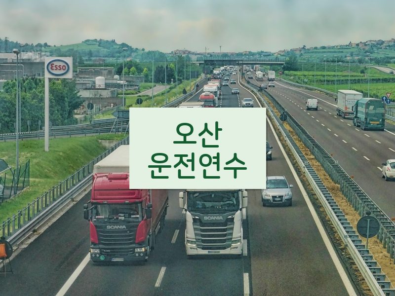 오산운전연수 후기