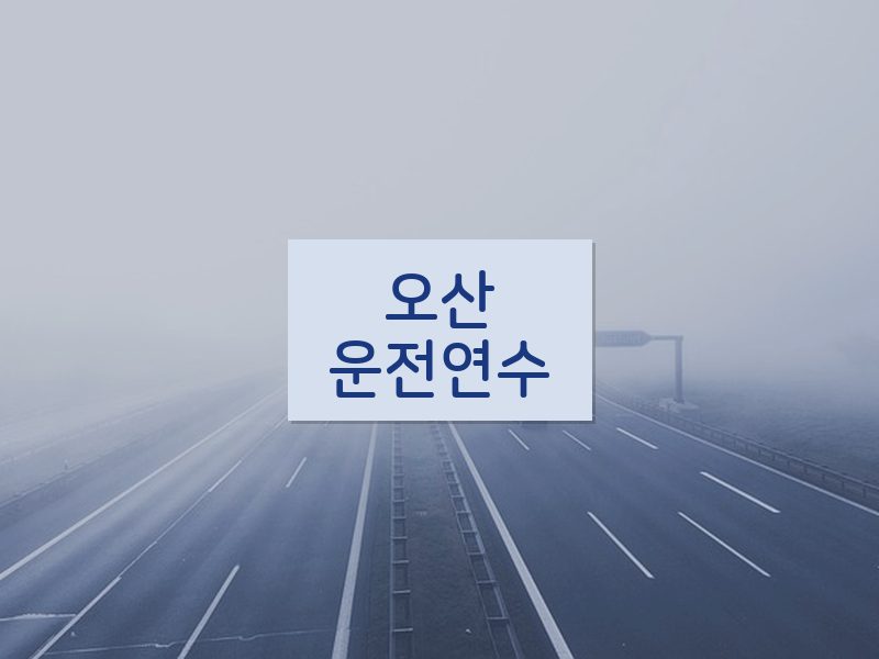 오산운전연수 후기