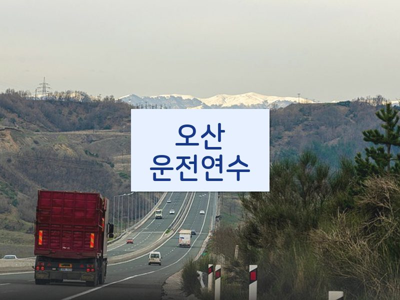 오산운전연수 후기