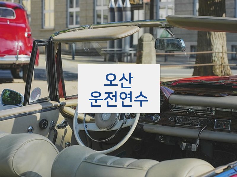 오산운전연수 후기