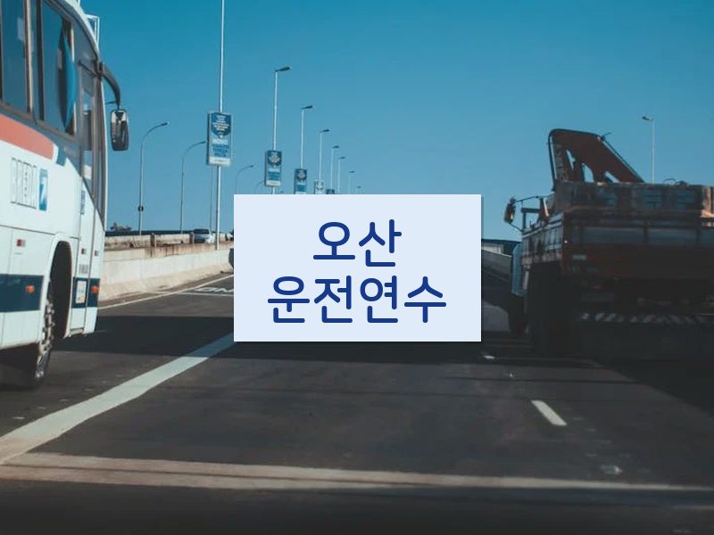 오산운전연수 후기