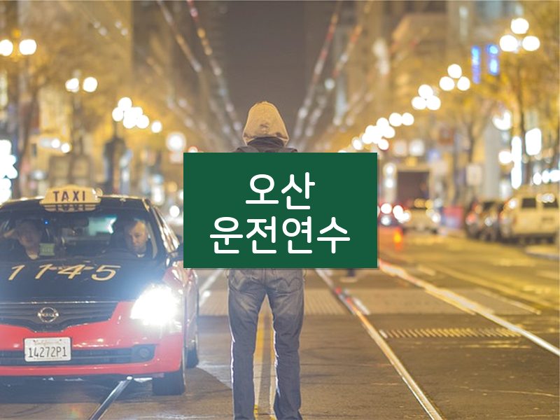 오산운전연수 후기