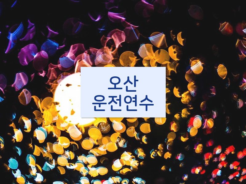 오산운전연수 후기