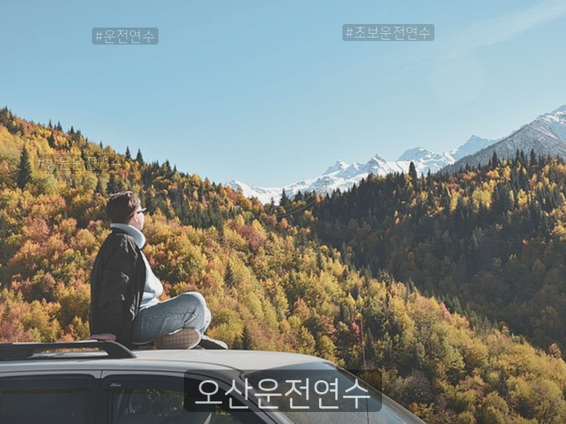오산운전연수 후기