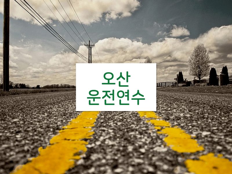 오산운전연수 후기