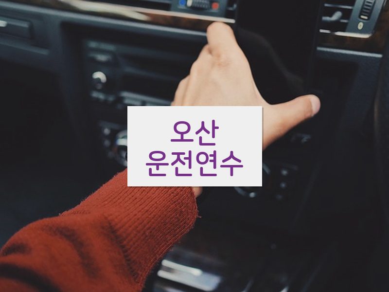 오산운전연수 후기